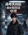 高考失利後，我在殯儀館守夜 封面