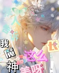 也沒人告訴我魔神長這麼美呀！ 封面