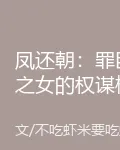 鳳還朝：罪臣之女的權謀棋局 封面