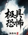極具恐怖 封面