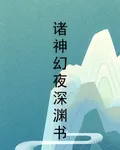 諸神幻夜深淵書 封面