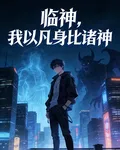 臨神：我以凡身比肩諸神 封面