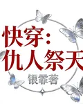 快穿：仇人祭天，一章完結 封面