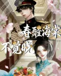 人魚小廚娘【春酲海棠不覺曉】 封面