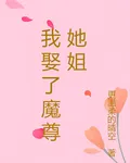我娶了魔尊她姐 封面