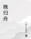 晚歸舟 封面