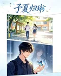 予夏歸恆 封面