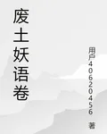 廢土妖語卷 封面