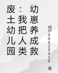 廢土幼兒園：我把人類幼崽養成救 封面