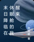 末日降臨在休眠艙的我醒來 封面