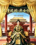 九重鳳闕：庶女驚華 封面