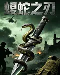 蝮蛇之刃 封面