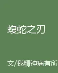 蝮蛇之刃 封面