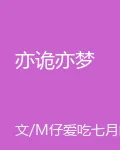 亦詭亦夢 封面