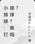 小排球：打排球？我嗎？ 封面