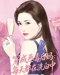 穿成惡毒後媽：每天都在洗白中 封面