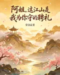 阿姐，這江山是我爲你守的聘禮 封面