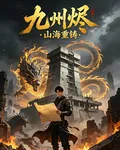 九州燼：山海重鑄 封面
