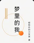 夢裏的我 封面