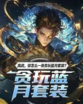 高武，你怎麼一身貪玩藍月套裝？ 封面