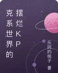克繫世界的擺爛KP 封面