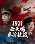 1931雲天鳴奉旨抗戰 封面