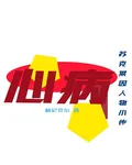 蘇克萊因人物小傳：心病 封面