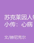 蘇克萊因人物小傳：心病 封面