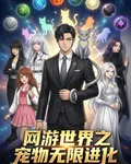 網遊世界之寵物無限進化 封面