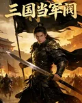 三國當軍閥 封面