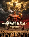 一拳砸碎五指山，你管這叫唐僧？ 封面