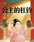 公主的槓鈴 封面
