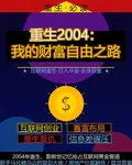 重生2004：我的財富自由之路 封面