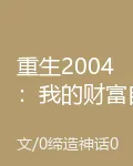 重生2004：我的財富自由之路 封面