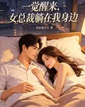 一覺醒來，女總裁躺在我身邊 封面