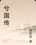 兮國傳 封面