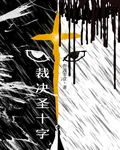裁決聖十字 封面