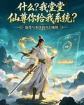 什麼？我堂堂仙尊你給我係統？ 封面