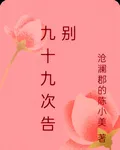 九十九次告別 封面