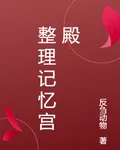 整理記憶宮殿 封面