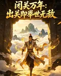 閉關萬年，出關既舉世無敵 封面