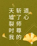 天墟裂時我斬了師尊的道心 封面