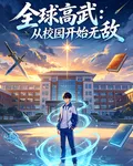 全球高武：從校園開始無敵 封面