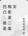 凹凸：我是梅影星二皇女 封面