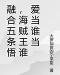 融合五條悟，海賊王誰愛當誰當 封面
