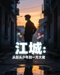 江城：從街頭少年到一方大佬 封面