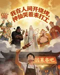 我在人間開燒烤，神仙哭着來打工 封面