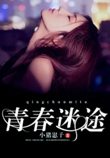 青春迷途劉一凡