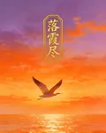 落霞盡 封面