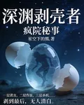 深淵剝殼者 封面